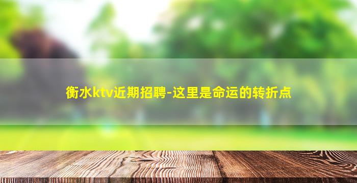 衡水ktv近期招聘-这里是命运的转折点
